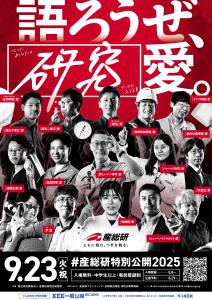 	#産総研特別公開2025 「語ろうぜ、[研究]愛。」