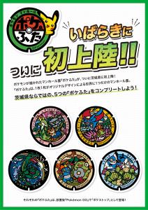 『ポケふた』いばらきについに初上陸！！