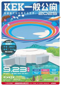 KEK一般公開2025 加速器だから見える世界。