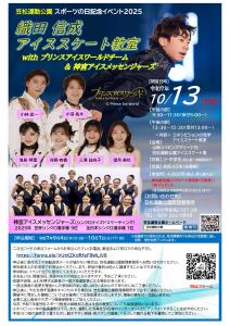 笠松運動公園管理事務所 スポーツの日記念イベント 織田信成アイススケート教室 with ﾌﾟﾘﾝｽｱｲｽﾜｰﾙﾄﾞﾁｰﾑ & 神宮ｱｲｽﾒｯｾﾝｼﾞｬｰｽﾞ