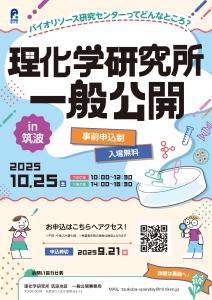 理化学研究所筑波地区一般公開