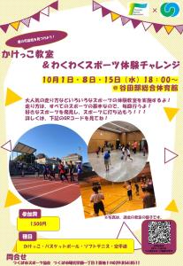 君の可能性を見つけよう！かけっこ教室＆わくわくスポーツ体験チャレンジ