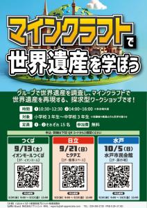 マインクラフトで世界遺産を学ぼう