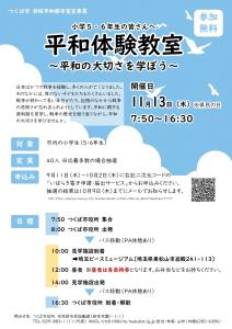 平和体験教室　参加者募集チラシ2025
