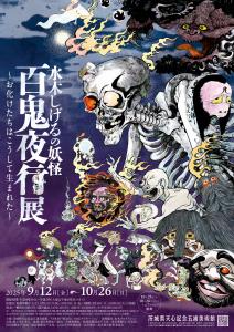 企画展「水木しげるの妖怪 百鬼夜行展」
