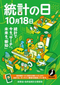 令和７年度　統計の日