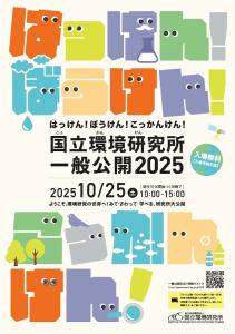 国立環境研究所２０２５