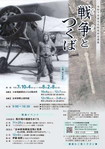 「文化財巡回企画展　戦争とつくば」