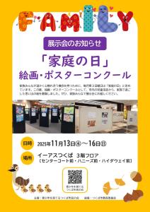 展示会のお知らせ 「家庭の日」絵画・ポスターコンクール」