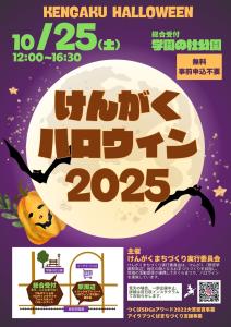 「けんがくハロウィン2025」イベント案内チラシ