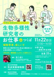 生物多様性研究者のお仕事inつくば