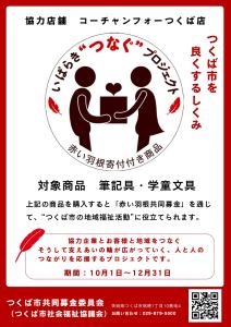 赤い羽根共同募金「いばらき“つなぐ”プロジェクト」が始まります！