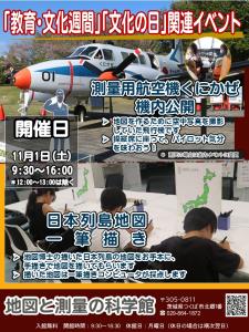 地図と測量の科学館　令和7年度「教育・文化週間」「文化の日」関連イベント