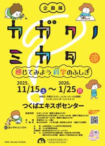 つくばエキスポセンター2025年秋冬季企画展 「カガクノミカタ―感じてみよう科学のふしぎ―」チラシ