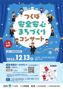 つくば安心安全まちづくりコンサート2025