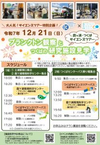 霞ヶ浦・つくばサイエンスツアーチラシ