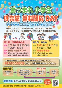 体育館無料開放DAYチラシ