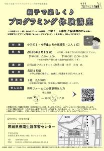 令和７年度　ウララプログラミング教育推進事業 　「親子プログラミング体験講座」チラシ（小学３・４年生対象）