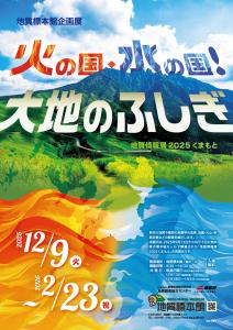 地質標本館 企画展 「火の国・水の国！大地のふしぎ －地質情報展2025くまもと－」