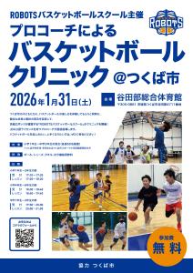 【茨城ロボッツ】プロコーチによるバスケットボールクリニックinつくば市