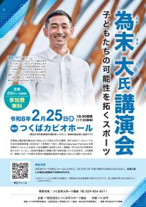 為末大講演会 「子どもたちの可能性を拓くスポーツ」