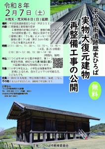 平沢官衙遺跡歴史ひろば　実物大復元建物再整備工事の公開