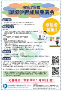 令和７年度環境学習成果発表会参加者募集