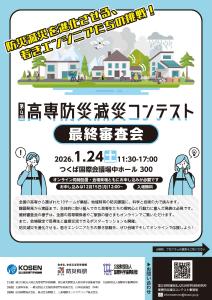 第４回高専防災減災コンテスト　最終審査会