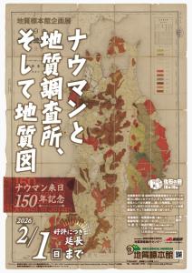 地質標本館 企画展 「ナウマンと地質調査所、そして地質図 －ナウマン来日150年記念－」 【好評につき会期延長】