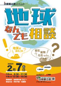 地質標本館 イベント 「地球なんでも相談」