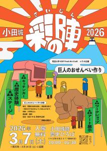 「小田城彩の陣　～巨人のおせんべい作り～」