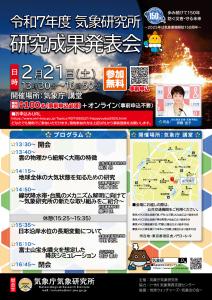 気象研究所研究成果発表会ポスター