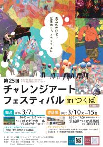第2５回チャレンジアートフェスティバルinつくば