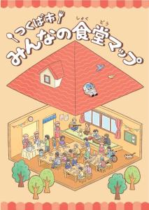つくば市みんなの食堂マップ