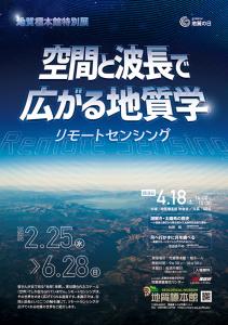 地質標本館 特別展 「空間と波長で広がる地質学 －リモ－トセンシング－」 