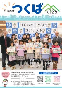 広報紙「社協通信つくばNo.126」発行