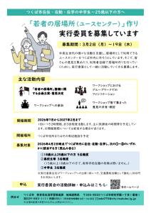 「若者の居場所（ユースセンター）」作り実行委員募集チラシ
