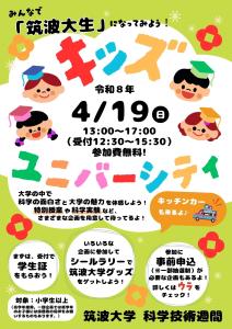 筑波大学科学技術週間 キッズ・ユニバーシティ チラシ