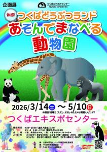 つくばエキスポセンター2026年春季企画展 「体感！　つくばどうぶつランド　あそんでまなべる動物園」チラシ