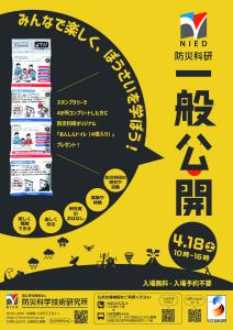 令和8年度　防災科研 一般公開