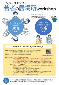 「若者の居場所（ユースセンター）」作りワークショップ参加者募集チラシ