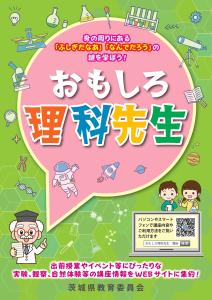 令和８年度　おもしろ理科先生派遣事業 　「おもしろ理科先生」チラシ