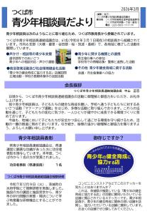 青少年相談員だより（2026年３月）