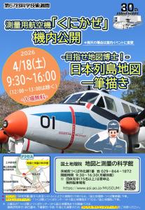 地図と測量の科学館　令和8年度「科学技術週間」関連イベント