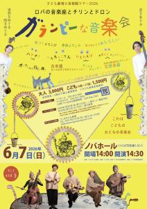 ロバの音楽座とチリンとドロン「ガランピーな音楽会」