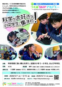 つくばSKIPアカデミー２０２６年度受講生募集