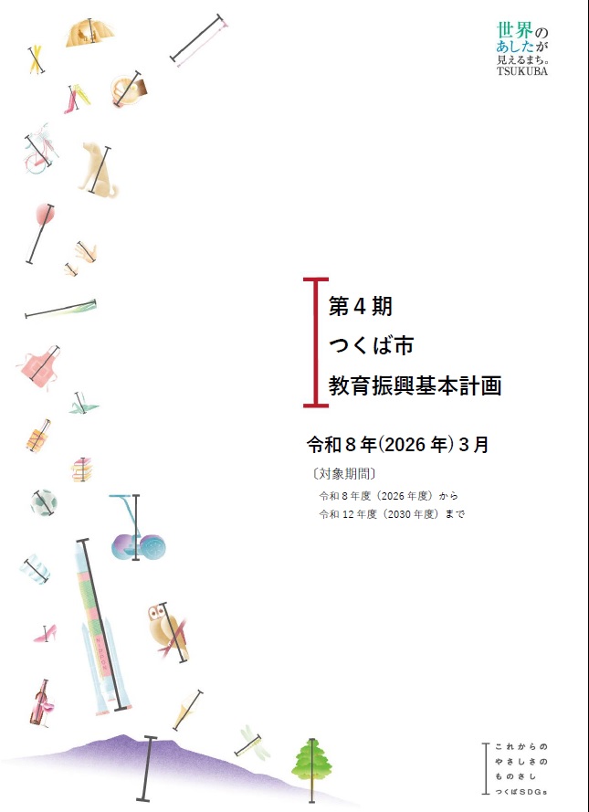 第４期つくば市教育振興基本計画