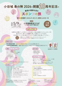 「小田城春の陣　－開園10周年記念－」
