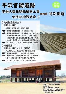 「平沢官衙遺跡歴史ひろば実物大復元建物屋根工事完成記念説明会２と特別開扉」