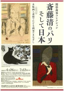 企画展「関彰商事コレクション 齋藤清のパリ そして日本」